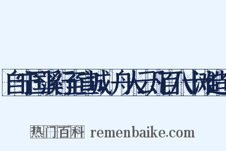 自宁国溪行至宣城，舟人云凡百八十滩造句是什么意思的图片